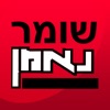 Shomer Neeman - שומר נאמן
