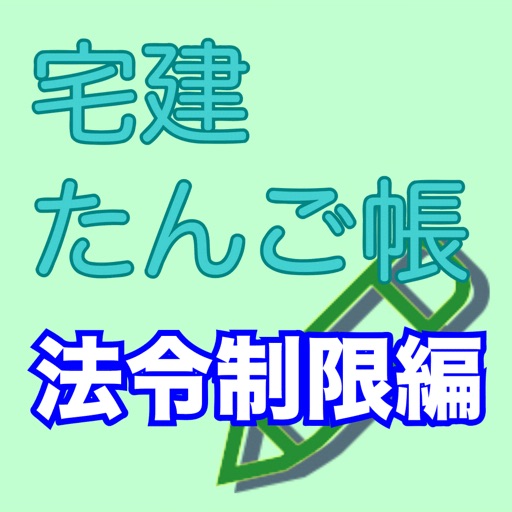 宅建たんご帳 法令制限編