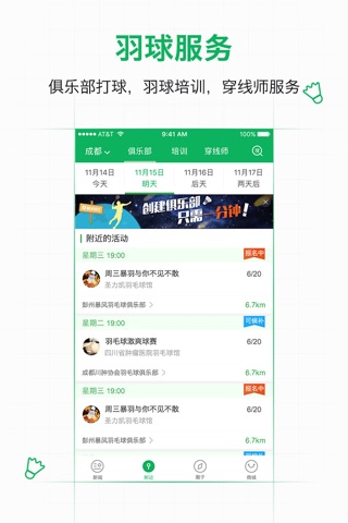 爱羽客 - 羽毛球爱好者必备神器 screenshot 3