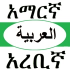 Top 42 Reference Apps Like Amharic Arabic Dictionary with Translator - Best Alternatives