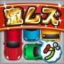 Get 激ムズ納車ゲーム100 for iOS, iPhone, iPad Aso Report