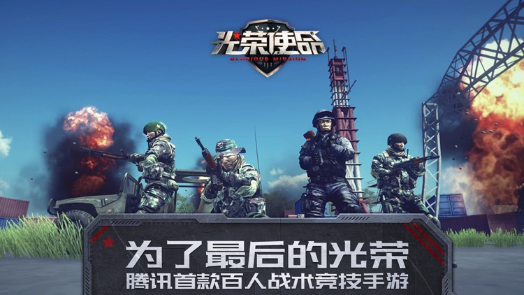 光荣使命