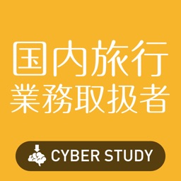 国内旅行業務取扱管理者  過去試験対策 問題集