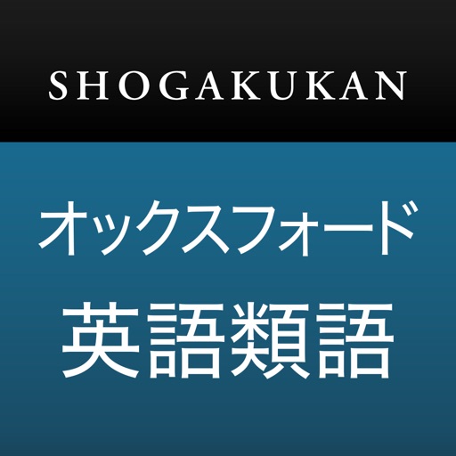 小学館 オックスフォード英語類語辞典