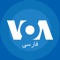 ۱- فناوری VPN در برنامه یا اپلیکیشن گذاشته شده است: از هر کجا به محتوای «صدای آمریکا» دسترسی داشته باشید و موانع های اینترنتی را دور بزنید که معمولا مانع ارتباط شما می شوند