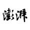澎湃新闻— 一个不断进步、勇于尝试并创新的时政与思想新媒体平台。