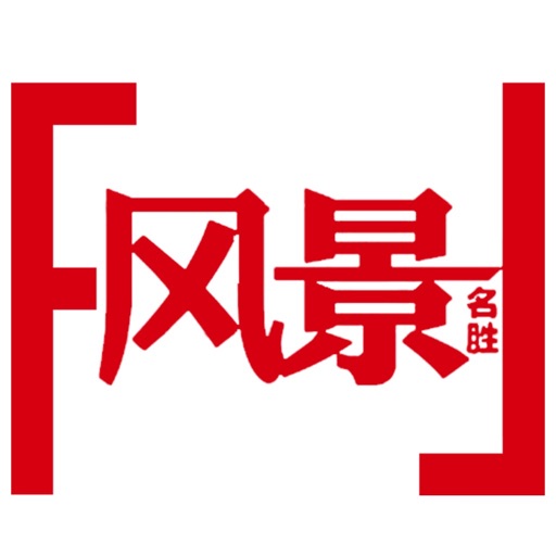 杂志《风景名胜》 icon