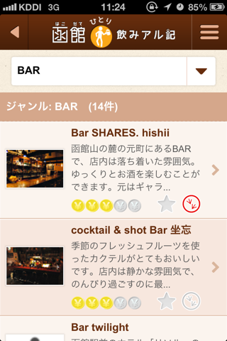 函館ひとり飲みアル記 screenshot 3