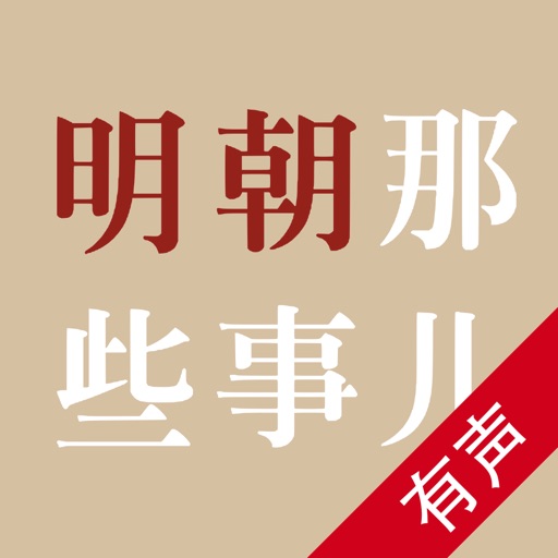 明朝那些事儿-有声全集 iOS App