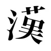 パーツで漢字検索 | 10308字、21万単語
