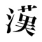 パーツで漢字検索 | 10308字、21万単語