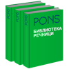 PONS Библиотека Речници