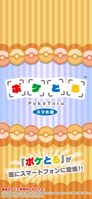 ポケとる スマホ版 をapp Storeで