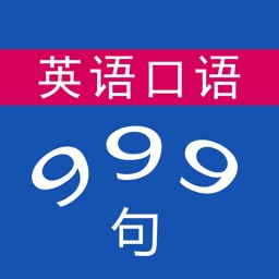 初级英语口语-999句-零基础学英语