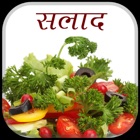 Salad Recipe in Hindi