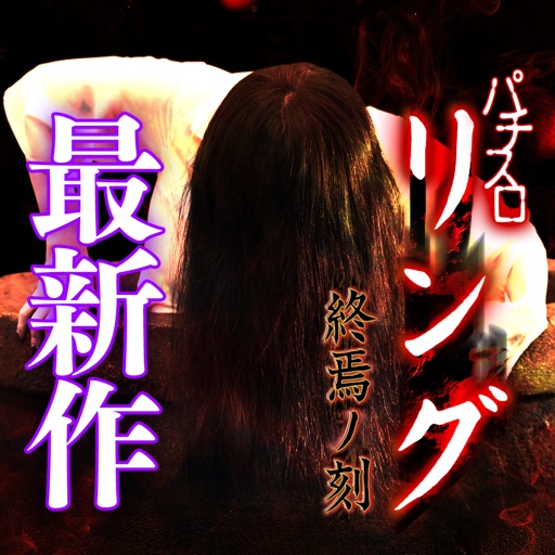 パチスロ リング 終焉ノ刻