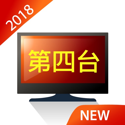 電視第四台:電視劇&新聞直播