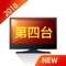 電視 App,趕快下載!