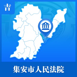 集安市人民法院