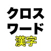 漢字クロスワード