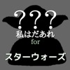 私はだあれ？forスターウォーズ