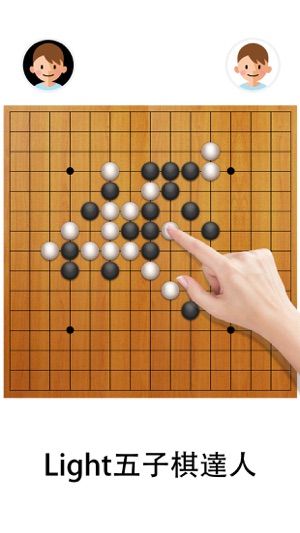 Light五子棋達人 ▻