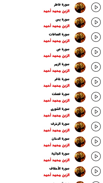 القران - الزين محمد أحمد screenshot 2