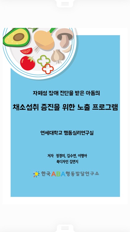 채소랑놀자 -자폐성 장애 아동편-