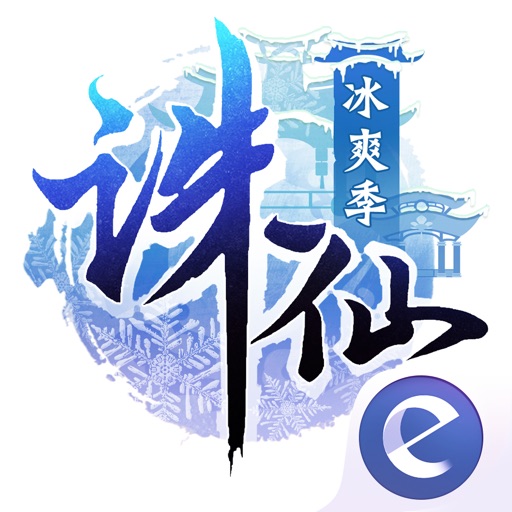诛仙手游-冰爽季