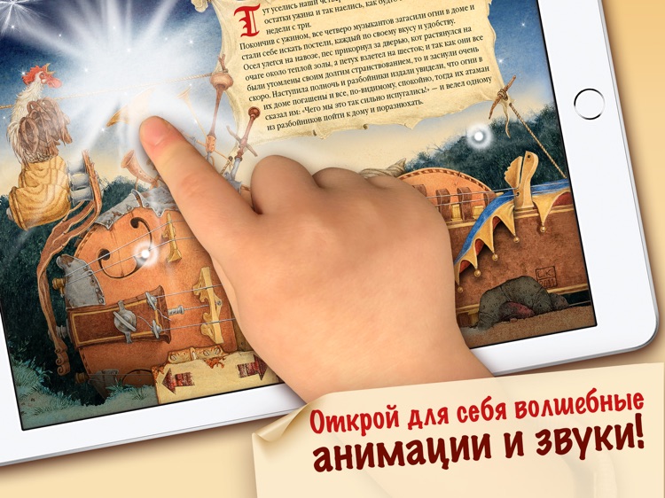 Бременские Музыканты - сказка screenshot-3