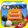 囲碁アイランド10
