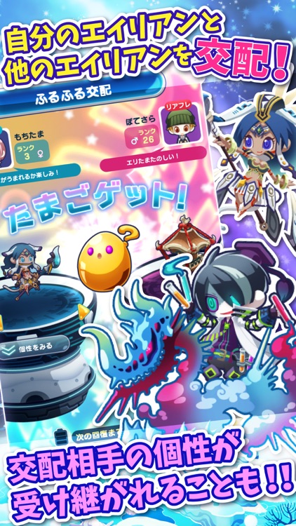 エイリアンのたまご【新感覚!ふるふる交配RPG(エリたま)】