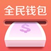 全民钱包 - 小额借贷