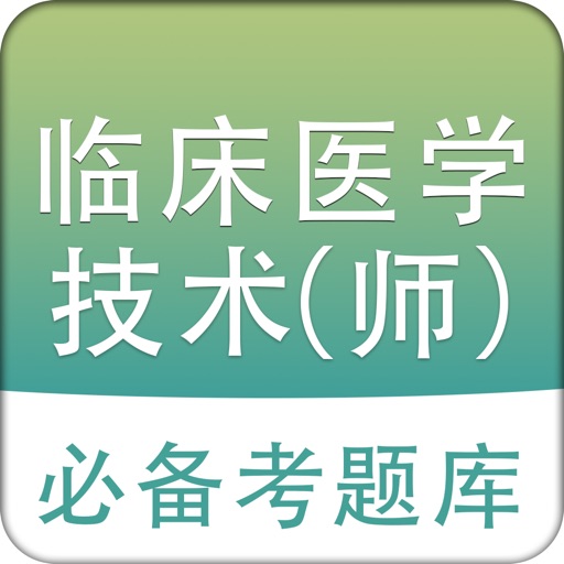 临床医学检验技师题库 2018最新版