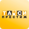Престиж – заказ такси: Москва