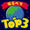 ならべてTOP3