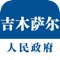 该应用主要包含首页、政府、公开、服务、互动5大模块。首页模块，主要展示网站上首页里面展示的内容，主要包含新闻、公告、概况和数据等内容。政府模块，主要展示公开的机构信息、工作报告、乡镇等其他信息。公开模块，主要展示公开的目录、指南、报告、重点信息公开、依申请公开等信息。服务模块，该模块主要包含行政审批、服务事项和便民服务，该模块大部分需要登陆之后才能继续操作。互动模块，体现的是政府和群众之间的互动，群众可以通过写信的方式反应遇到的问题。