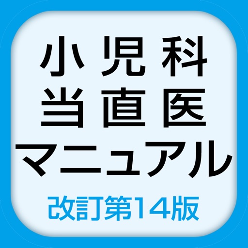 小児科当直医マニュアル 改訂第14版 アプリ版