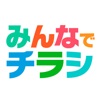 自作チラシを撮影してお手軽プリント－みんなでチラシ - iPhoneアプリ