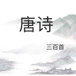 唐诗三百首精选/诗词大会/宝宝教育/朗诵/韵译评析有声离线