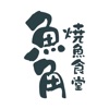 焼魚食堂 魚角 学芸大学店 - iPhoneアプリ