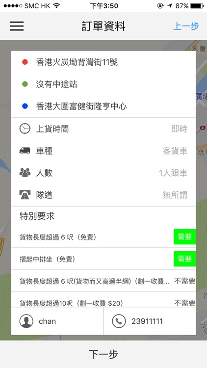 HL VAN 開利客貨車 - 客戶版 screenshot-3