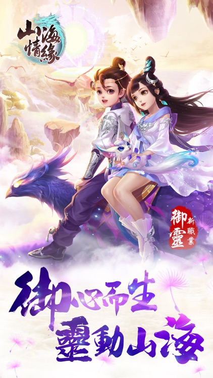 山海情緣-御心而生 靈動山海 screenshot-0
