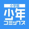 小学館少年コミックス iPhone / iPad