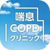 喘息・COPDクリニック