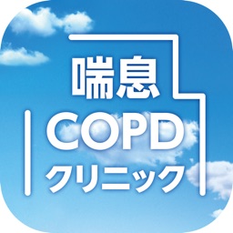 喘息・COPDクリニック