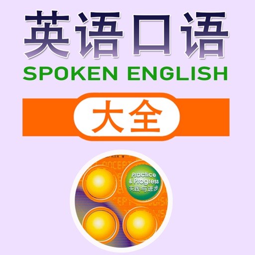 英語口語大全 英语口語8000句新概念英語四册 Iphone Ipad 應用程序 Appsuke