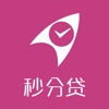 秒分贷