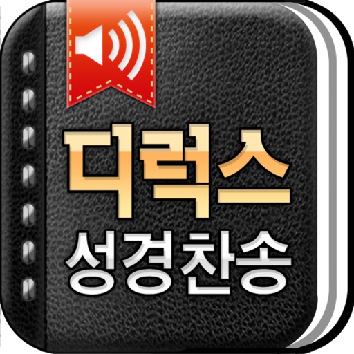 디럭스성경찬송