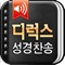국내 성경 어플 중 최다 역본 지원 (총9개)